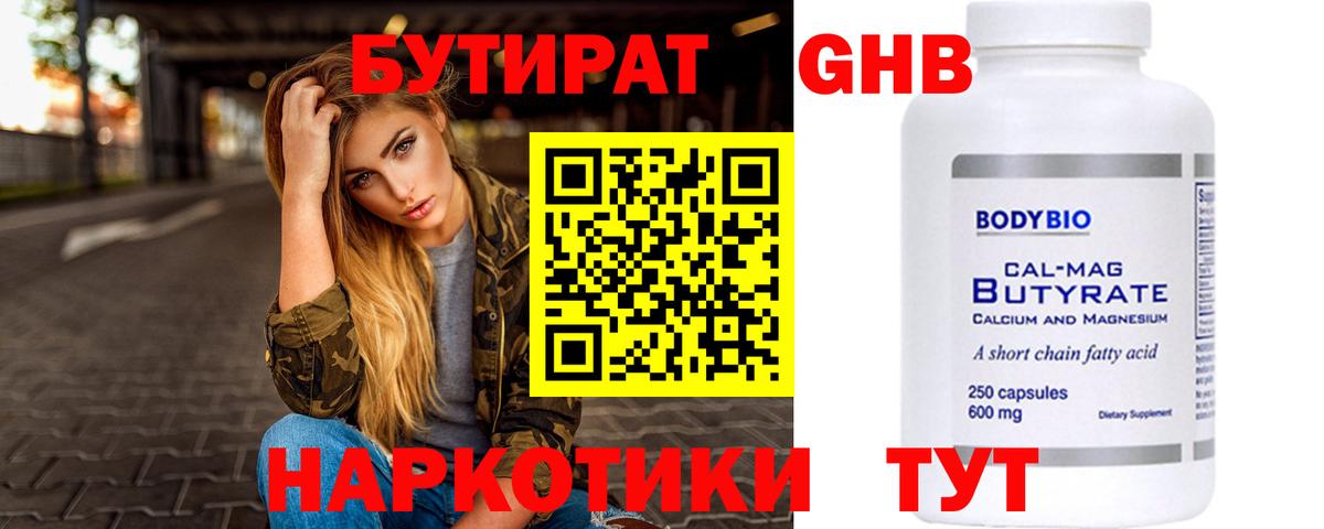 Бутират GHB  Вход с VPN  Домодедово 