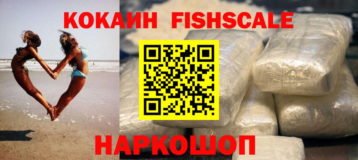 КОКАИН Fish Scale Домодедово