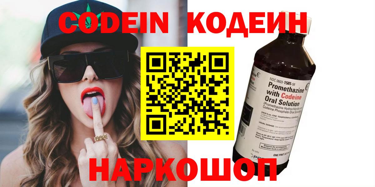 Codein напиток Lean (лин)  Вход с VPN  Домодедово 